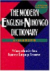 Paperback The modern English-Nihongo dictionary =: Nihongo gakushu Ei-Nichijiyen Book