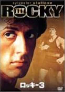 Amazon.co.jp: ロッキー3 [DVD] : シルベスター・スタローン