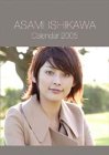 石川亜沙美 2005年度 カレンダー