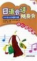 Japanese Conversation portable book(Chinese Edition) 7560045707 Book Cover