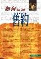 Unknown Binding How to Study the Old Testament - Chinese Edition Traditional Book