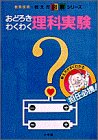 おどろき わくわく 理科実験―教え方がすぐわかる 担任必携! (教え方図解シリーズ)