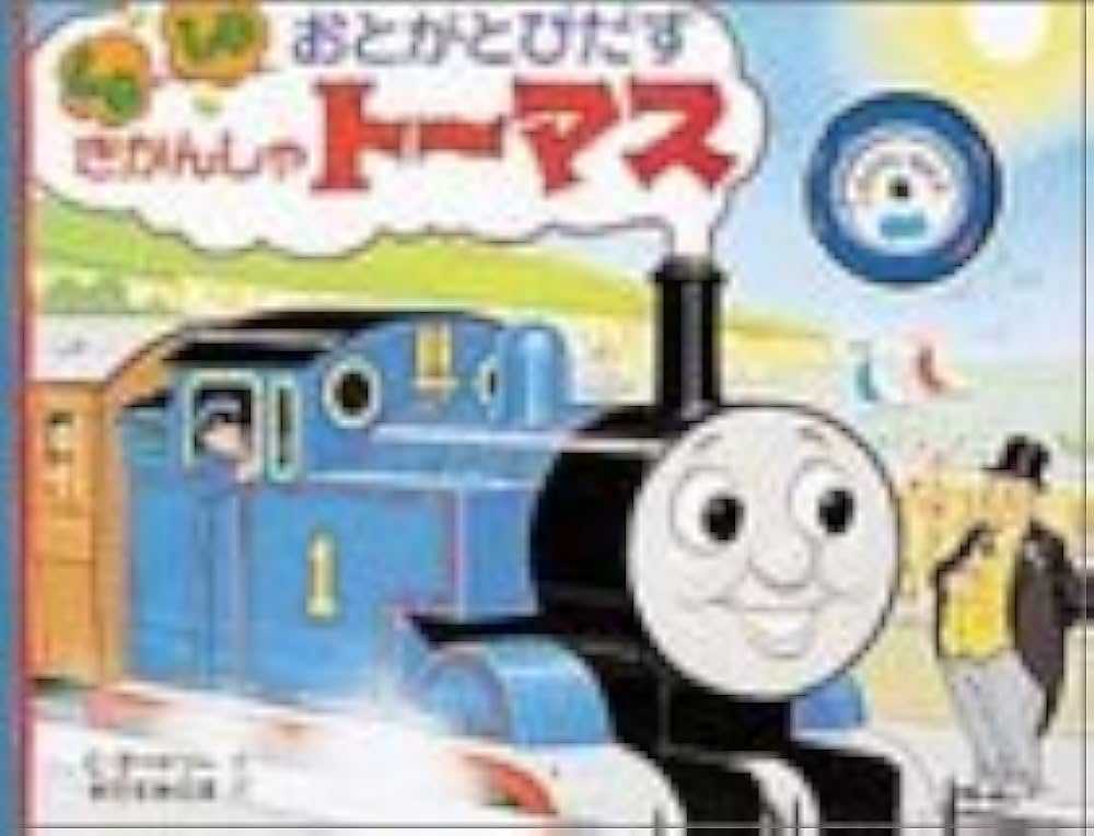 Amazon.co.jp: しゅしゅおとがとびだすきかんしゃトーマス
