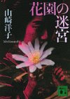 Labyrinth Garden (Kodansha Bunko) (1989) ISBN: 4061844873 [Japanese Import] 4061844873 Book Cover