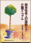 痴呆性老人の施設ケア―介護マニュアル