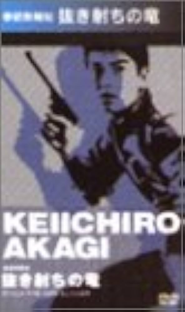 Amazon.co.jp: 拳銃無頼帖 抜き射ちの竜 [DVD] : 赤木圭一郎
