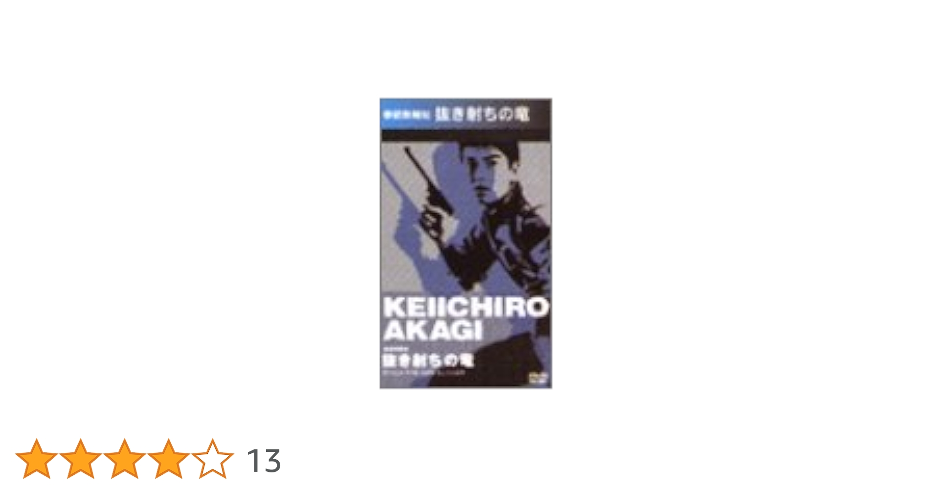 Amazon.co.jp: 拳銃無頼帖 抜き射ちの竜 [DVD] : 赤木圭一郎