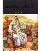 Illustrated Holy Bible For The Family (Good News Arabic Bible)
