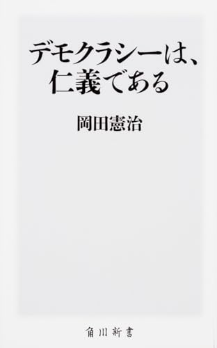 デモクラシーは、仁義である (角川新書)