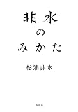非水のみかた