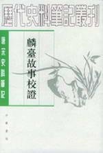 麟台故事校証(中国語) (唐宋史料筆記叢刊)