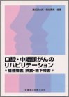 無料電子書籍アプリ 口腔・中咽頭がんのリハビリテーション構音障害,摂食・嚥下障害 バイ