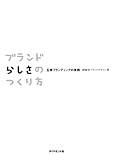 ブランドらしさのつくり方
