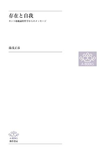 【中古】 超越論的自我論の系譜 カント・フィヒテから心の哲学・ヘンリッヒへ/晃洋書房/湯浅正彦 中古】 超越論的自我論の系譜 カント・フィヒテから心の哲学