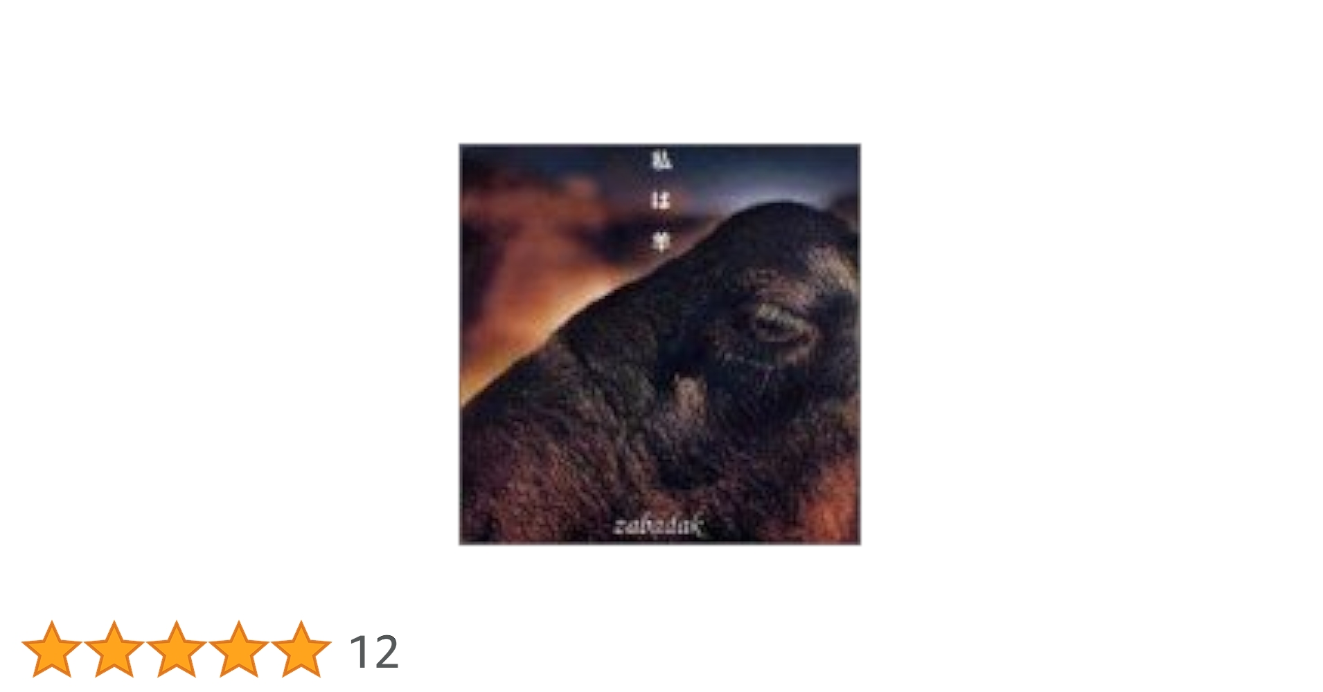 Amazon.co.jp: 私は羊: ミュージック