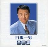歌謡曲・演歌CD 白根一男 白根一男 全曲集
