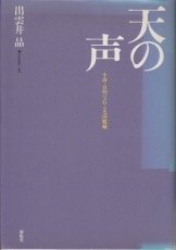 天の声―小説・貞明皇后と光田健輔