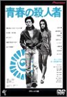 青春の殺人者 デラックス版 [DVD]