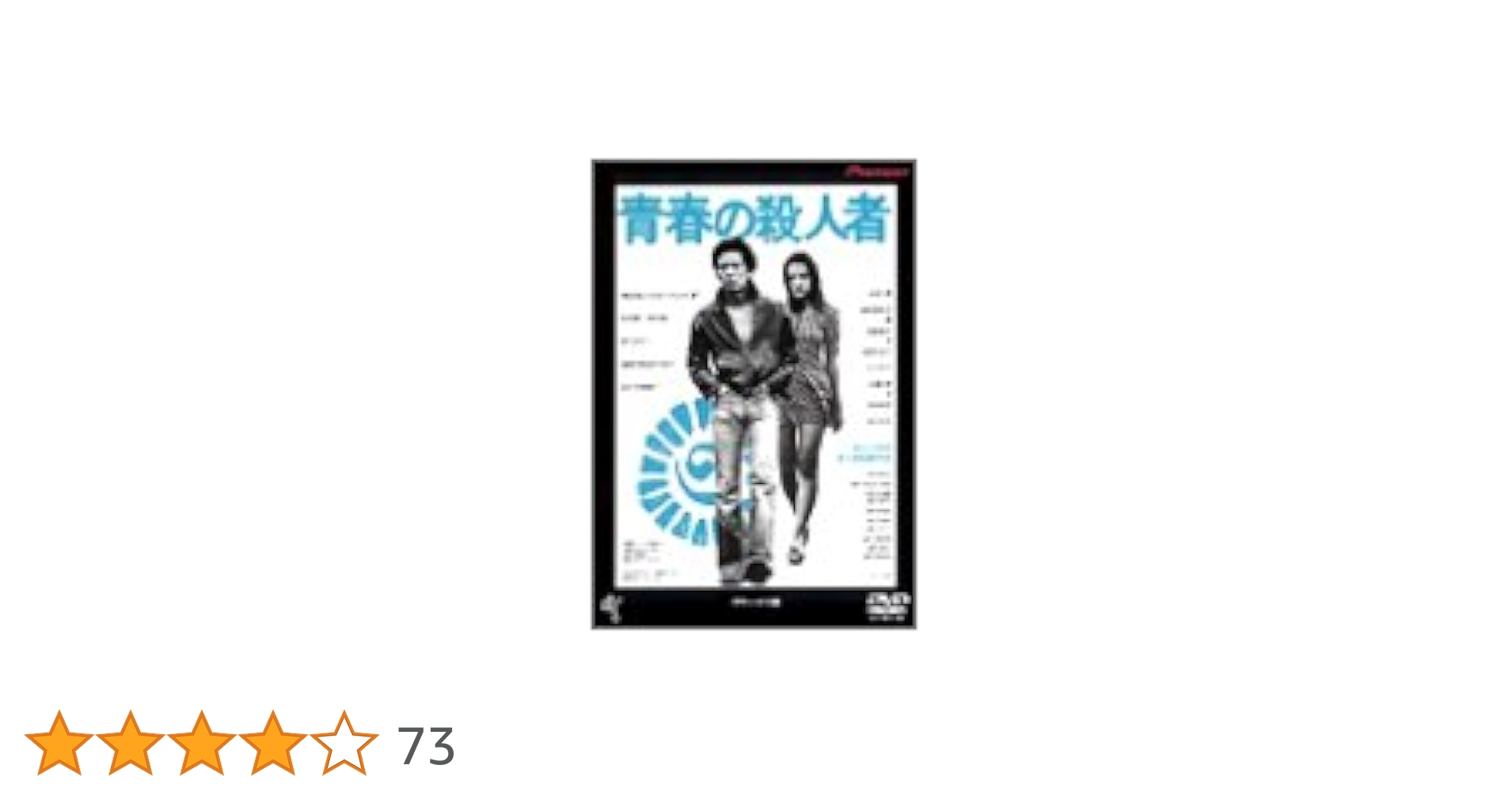 青春の殺人者 デラックス版 [DVD] Amazon.co.jp: 青春の殺人者 デラックス版 [DVD] : 水谷豊, 原田