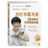 Do not fight do not curse does not pass. 33 strokes resolve all dog problems (with separate volume: Designed for separation anxiety in dogs have designed relaxation exercises) 750448475X Book Cover