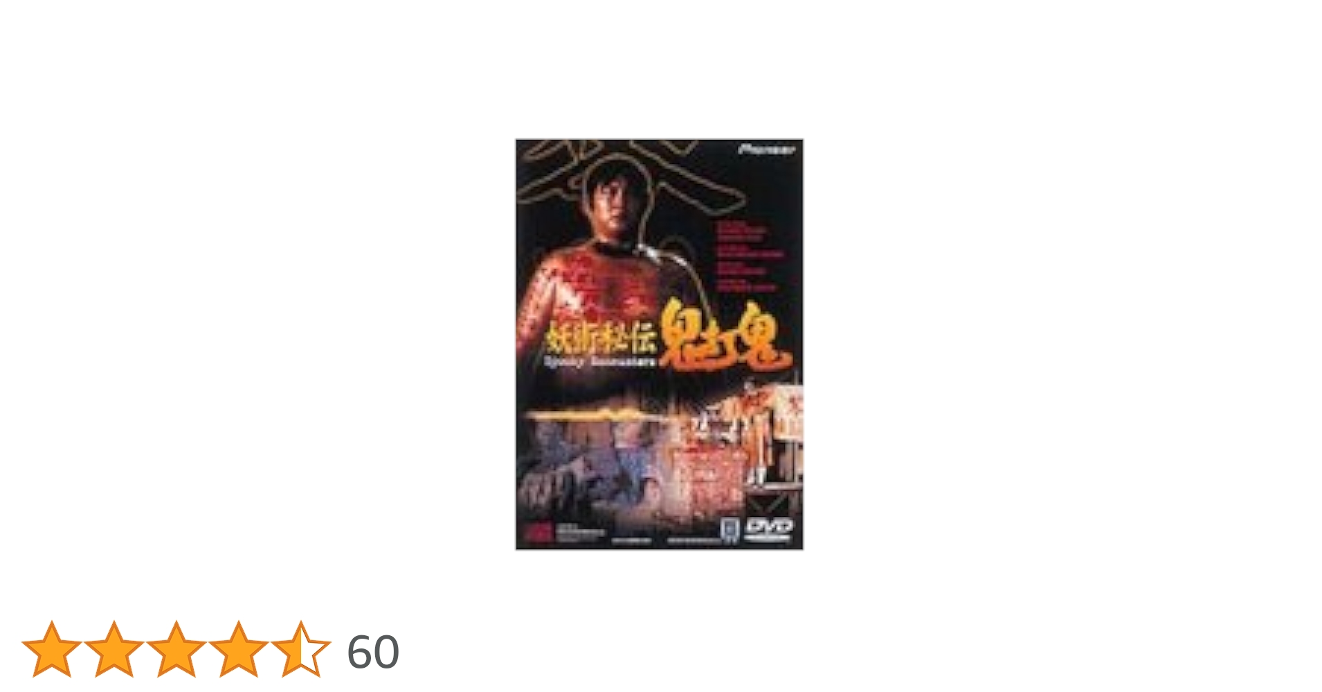Amazon.co.jp: 妖術秘伝 鬼打鬼 [DVD] : サモ・ハン, サモ・ハン