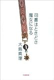司書はときどき魔女になる