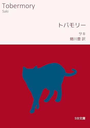 トバモリー 5分文庫
