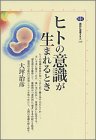 ヒトの意識が生まれるとき (講談社選書メチエ)