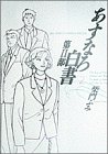 あすなろ白書第2部: 第2部 社会人編 (2) (Big spirits comics special)