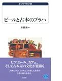 ビールと古本のプラハ (白水uブックス 1040)