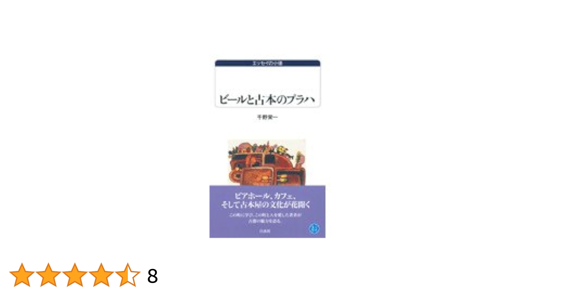 除籍本 プラハの古本屋 千野栄一 プラハの古本屋 | 千野 栄一 |本 |