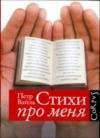 Стихи про меня 5987200318 Book Cover