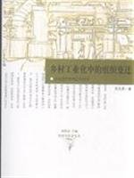 rural industrialization in the organizational change to the company from the family workshop 7543215535 Book Cover