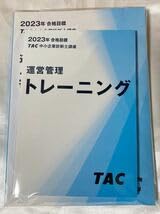 Amazon.co.jp: 2023年 TAC 中小企業診断士 1次 運営管理 基本