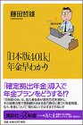 「日本版401k」年金早わかり (講談社プラスアルファ新書) 「日本版401k」年金早わかり (講談社プラスアルファ新書)