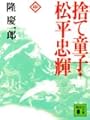 捨て童子・松平忠輝 中 (講談社文庫 り 4-3)