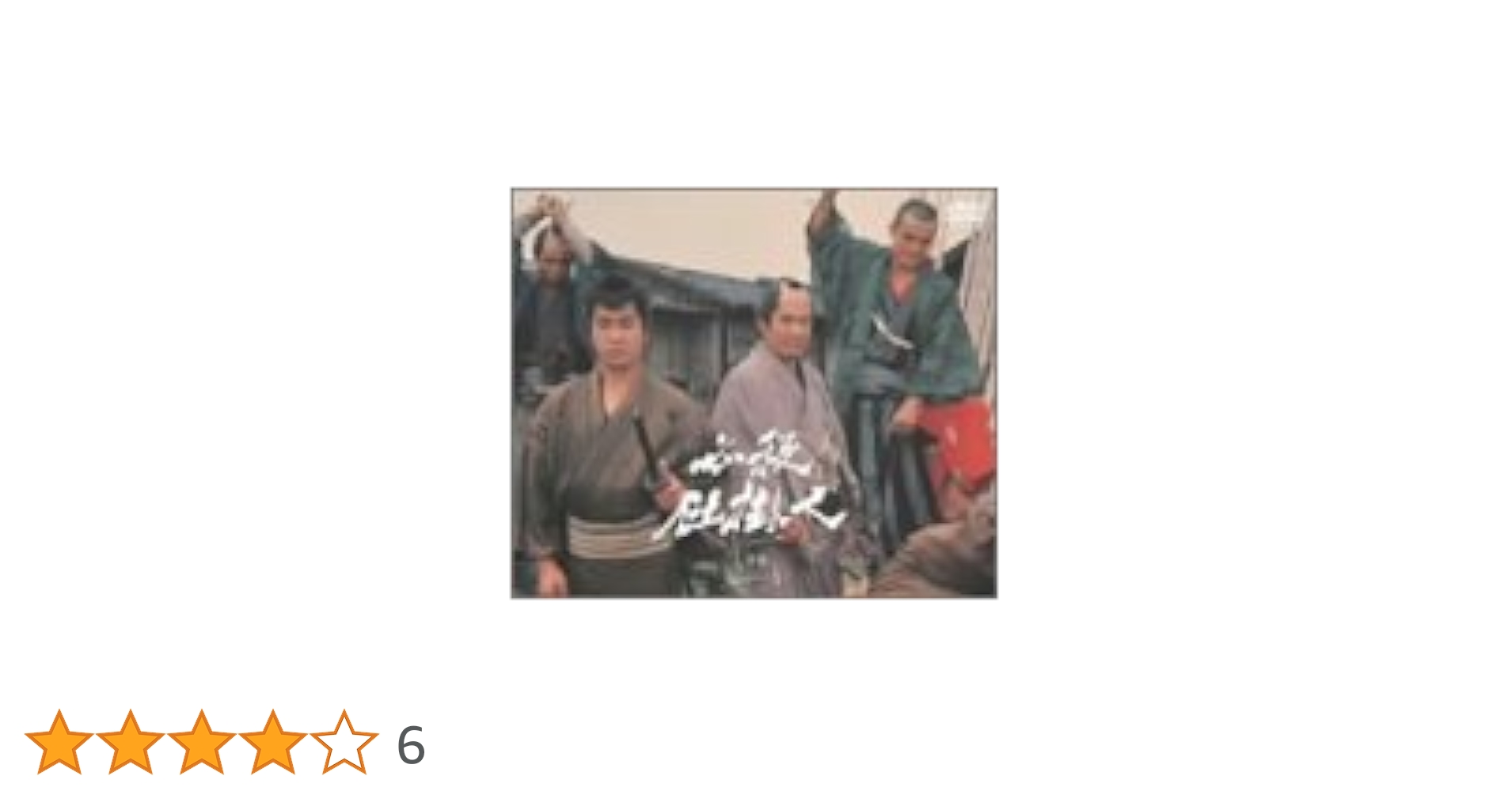 Amazon.co.jp: 必殺仕掛人 下巻 [DVD] : 緒形拳, 林与一, 山村聡
