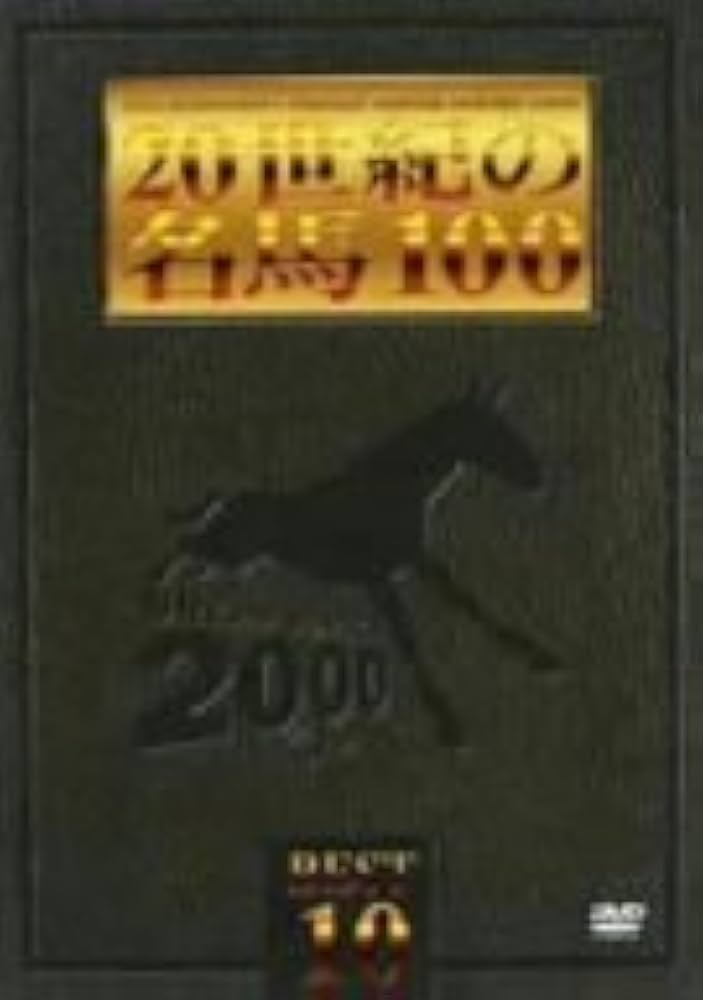 Amazon.co.jp: 20世紀の名馬100 BEST10 [DVD] : DVD