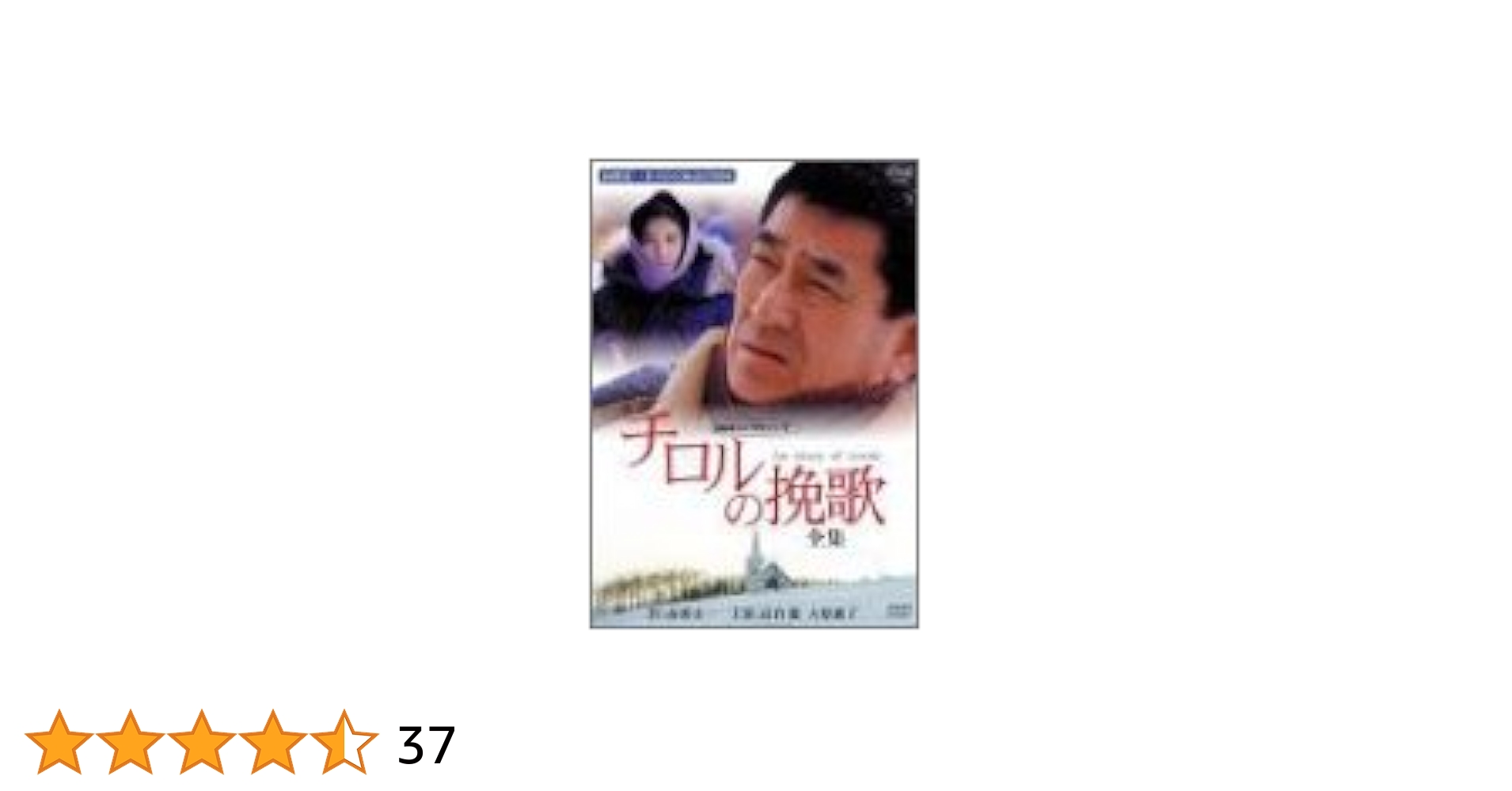 高倉健 NHK ドラマ 「チロルの挽歌」全集 DVD 山田太一 1992年 Amazon.co.jp: チロルの挽歌-全集- [DVD] : 高倉健, 大原麗子