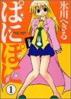 ぱにぽに 1 (Gファンタジーコミックス) ぱにぽに 1 (Gファンタジーコミックス)