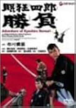 Amazon.co.jp: 眠狂四郎勝負 [DVD] : 市川雷蔵, 藤村志保, 加藤