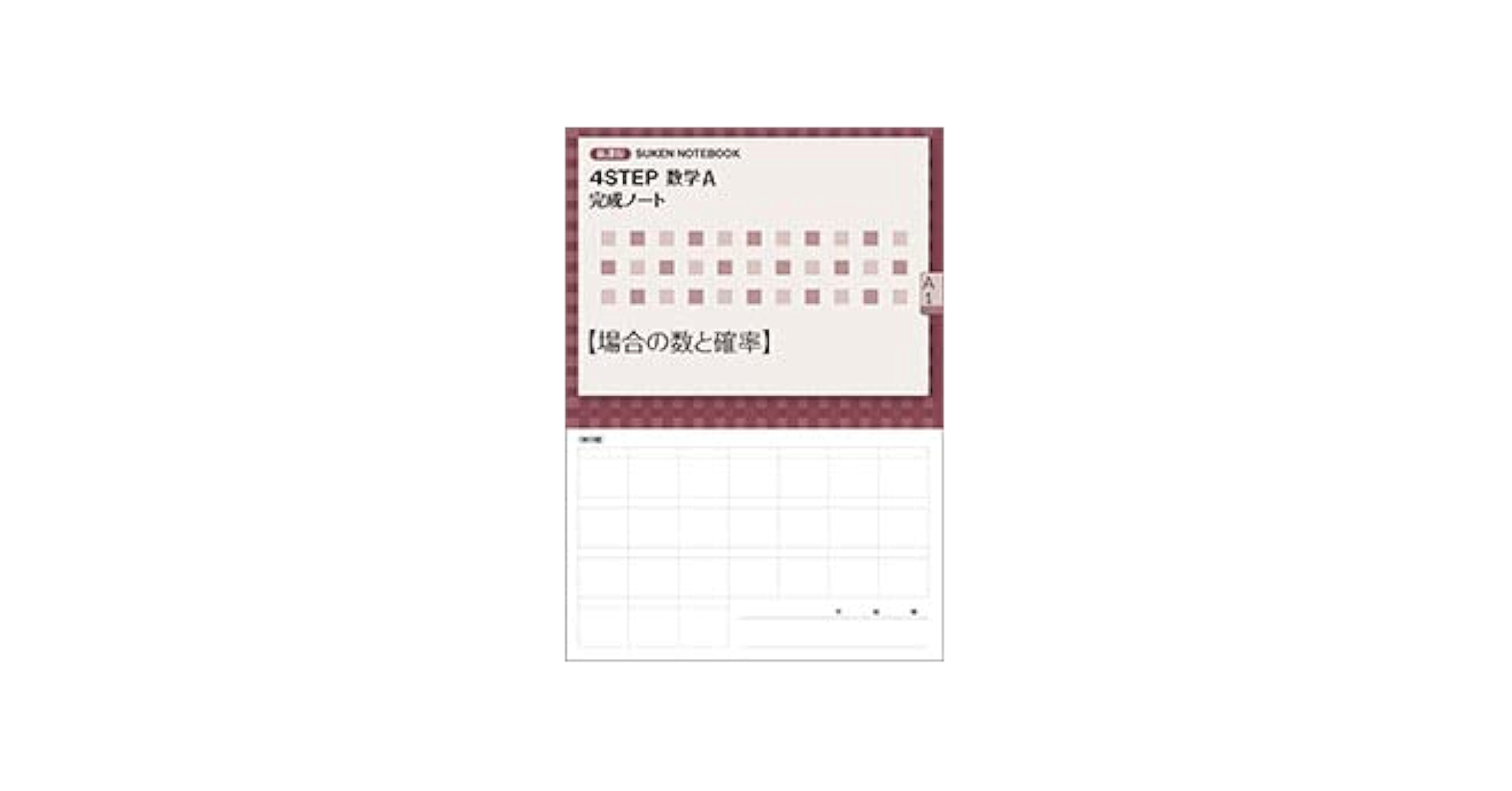4STEP数学A完成ノート【図形の性質】: 新課程 SUKEN NOTEBOOK 数研出版 商品案内「SUKEN NOTEBOOK 新課程 4STEP 数学A 完成