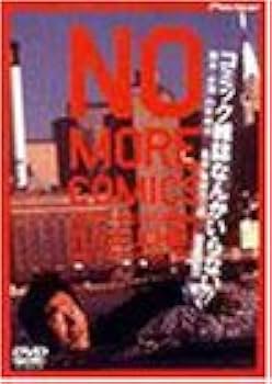 【DVD】コミック雑誌なんかいらない! デラックス版 Amazon.co.jp: コミック雑誌なんかいらない デラックス版 [DVD] : 内田