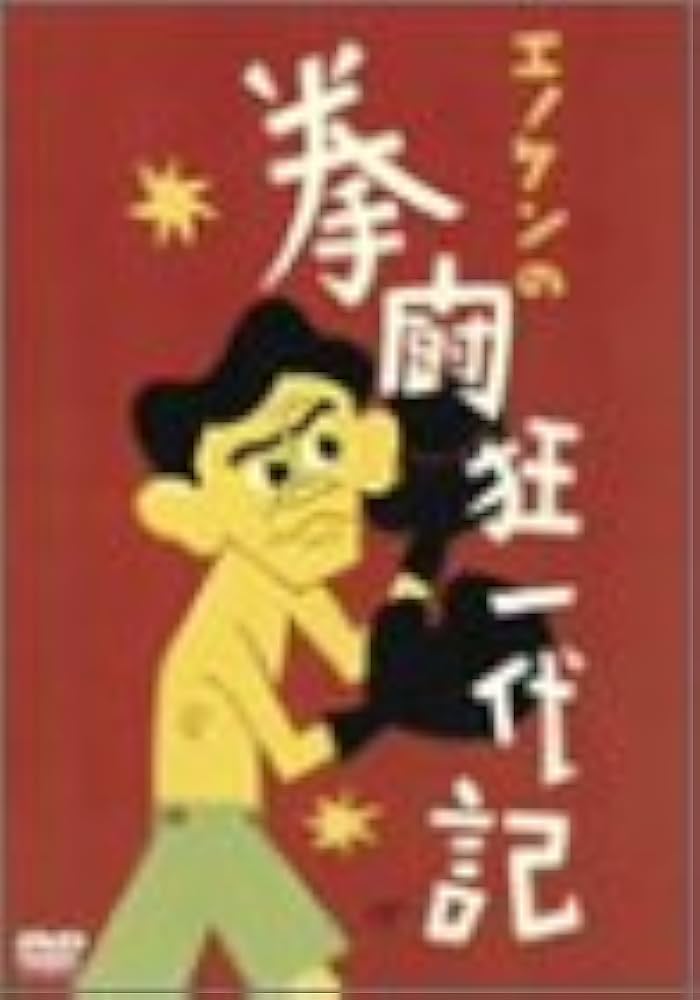 エノケン拳闘狂一代記 [DVD] Amazon.co.jp: エノケン拳闘狂一代記 [DVD] : 榎本健一, 清川