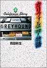 カリフォルニア物語 (2) (小学館叢書)