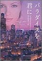 パラダイスを君に〈上〉 4789725553 Book Cover