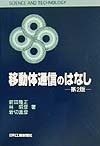 移動体通信のはなし (SCIENCE AND TECHNOLOGY)