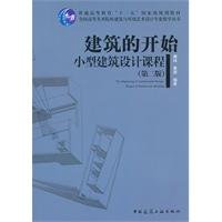 建筑的开始：小型建筑设计课程（第2版） 7112127890 Book Cover