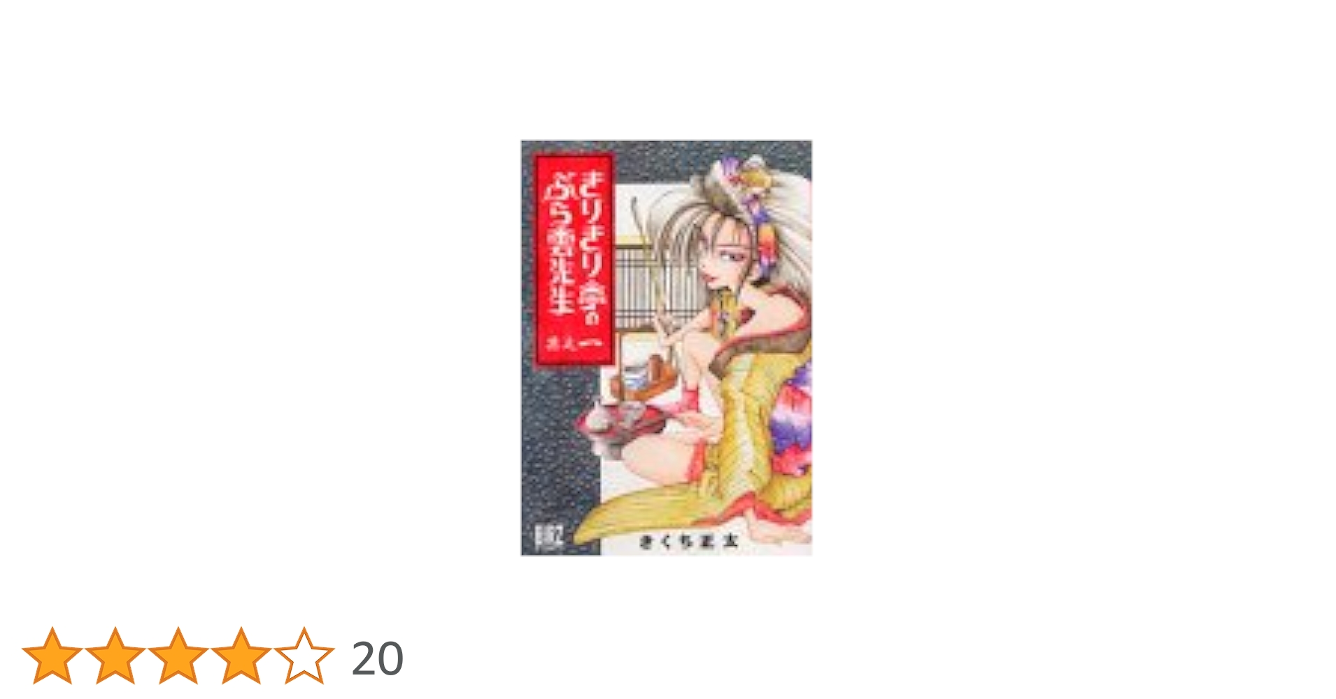 Amazon.co.jp: きりきり亭のぶら雲先生 1 (バーズコミックス