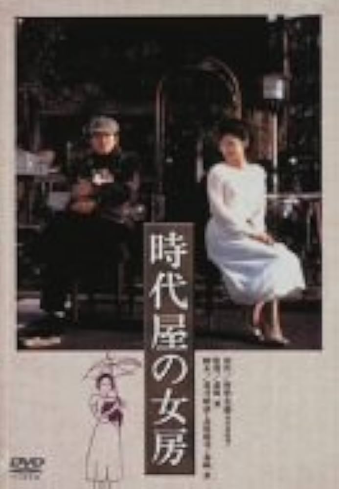 03646『時代屋の女房』B2判映画ポスター非売品劇場公開時オリジナル物 03646『時代屋の女房』B2判映画ポスター非売品劇場公開時